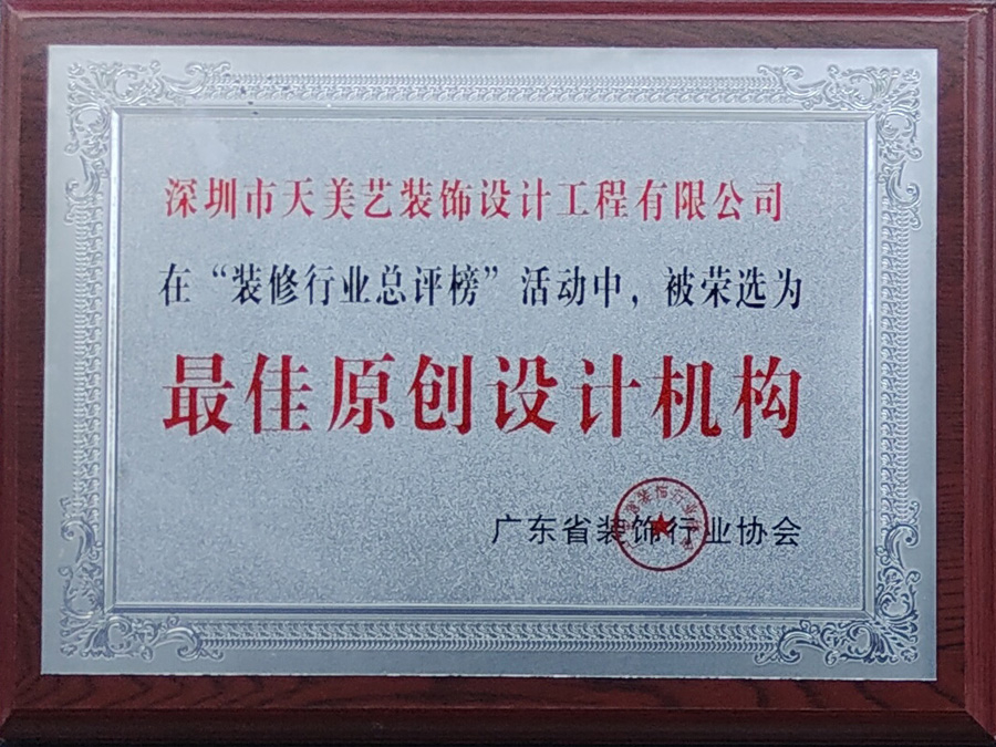 最佳原創(chuàng)設計機構(gòu)